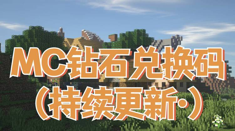 我的世界兑换码10000钻石