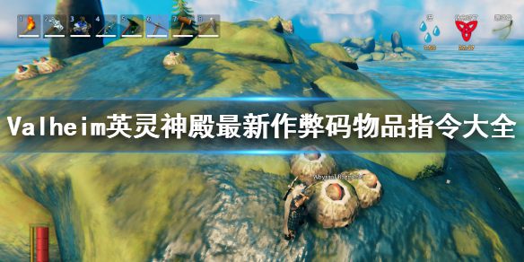 英灵神殿作弊码大全及使用方法