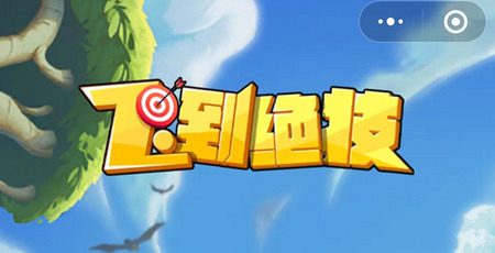 飞到绝技兑换码 15个有效可用兑换码