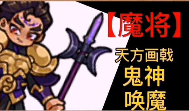 别惹农夫如何解锁魔将？魔将皮肤解锁攻略