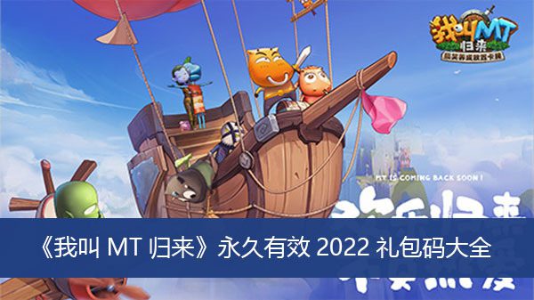 我叫mt双蛋礼包领取 我叫mt礼包兑换码(通用)大全2023