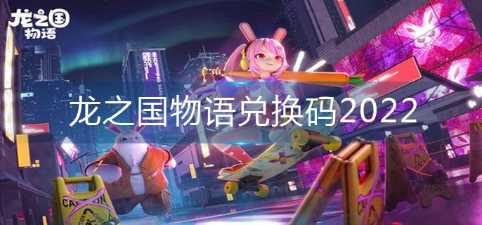 龙之国物语兑换码2022-2022兑换码大全