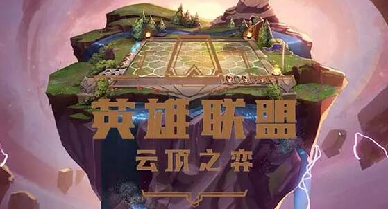 云顶之弈zui新阵容排行榜