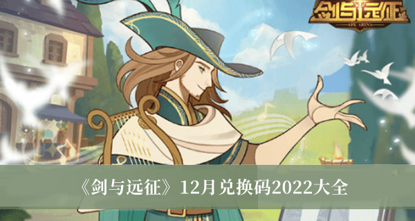 剑与远征zui新兑换码12月 2022zui新可用兑换码汇总