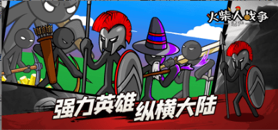 火柴人战争礼包码 火柴人战争遗产兑换码大全