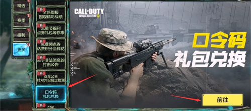 使命召唤手游口令码在哪里输入 口令码兑换位置介绍