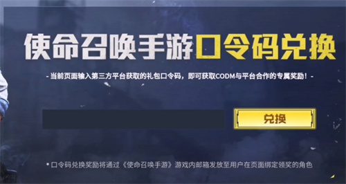 使命召唤手游口令码在哪里输入 口令码兑换位置介绍