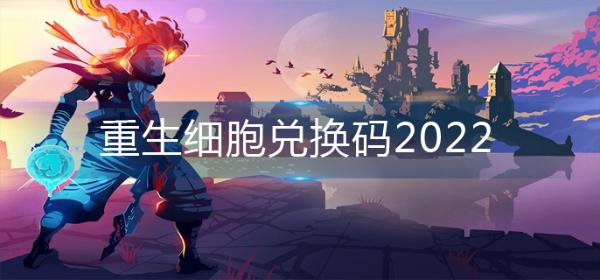 重生细胞礼包码 重生细胞有效兑换码