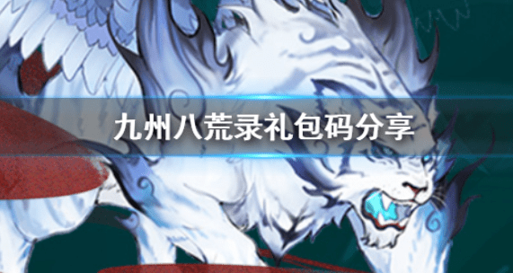 九州八荒录礼包码怎么领 2022zui新兑换码大全.png