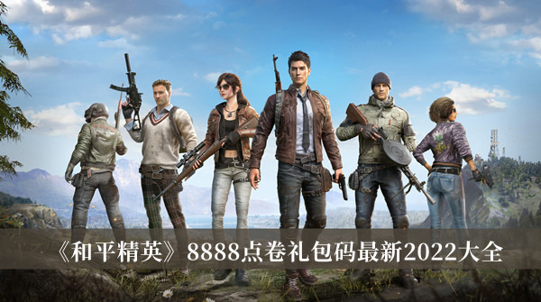 和平精英8888点券礼包码2023