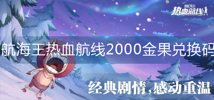 航海王热血航线2000金果兑换码(永久有效)