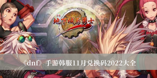 韩服dnf兑换码 dnf手游韩服兑换码2023