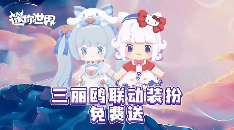 迷你世界三丽鸥(玉桂狗)皮肤激活码可重复使用