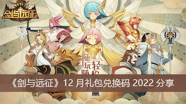 剑与远征兑换码12月(礼包兑换码)