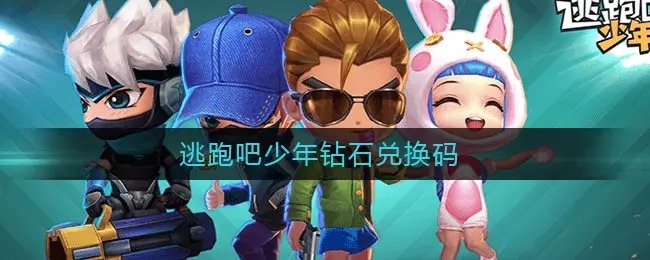 逃跑吧少年兑换码钻石