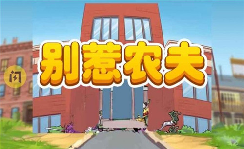 别惹农夫兑换码30000钻石