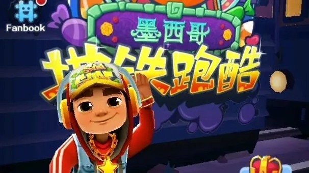 地铁跑酷墨西哥影子兑换码2025