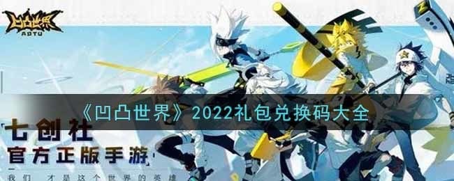 凹凸世界丹尼尔的积木兑换码生日礼包码
