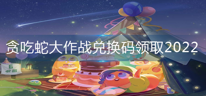 贪吃蛇大作战兑换码领取2022-兑换码大全