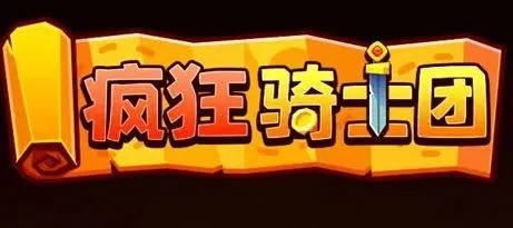 微信小游戏疯狂骑士团礼包兑换码 2023可用(无限金币钻石)