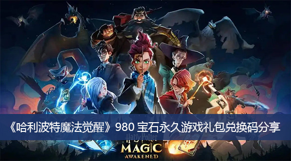 哈利波特魔法觉醒领980宝石 (永久游戏礼包兑换码)