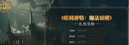 哈利波特魔法觉醒永久兑换码2025(通用有效)