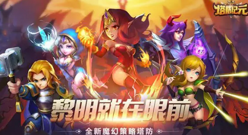 塔防纪元zui新兑换码 塔防纪元100个永久激活码