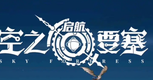 空之要塞启航礼包码有哪些 空之要塞启航兑换码