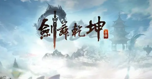 剑舞乾坤礼包码 剑舞乾坤能领2000元吗