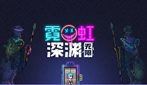 霓虹深渊无限纪念品获取方法分享