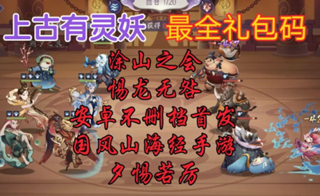上古有灵妖兑换码12月zui新(永久有效)