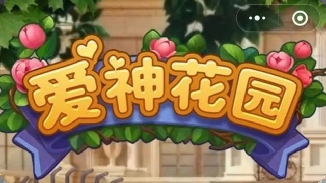 爱神花园礼包兑换码zui新999钻石礼包码(永久有效)免费领取