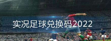 实况足球兑换码zui新可用(黑球)礼包兑换码免费领