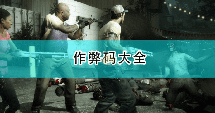 求生之路2秘籍代码大全-求生之路2全秘籍代码汇总