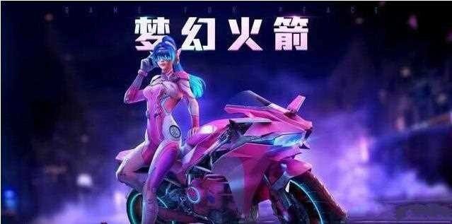 和平精英领火箭少女皮肤获得方法