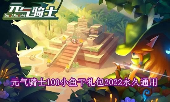 元气骑士兑换码(永久)小鱼干礼包2022