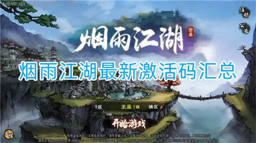 烟雨江湖官方给的永久激活码2022 烟雨江湖隐藏兑换码