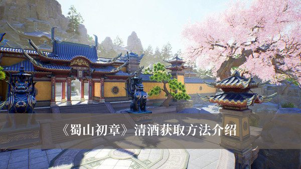 蜀山初章清酒怎么获得