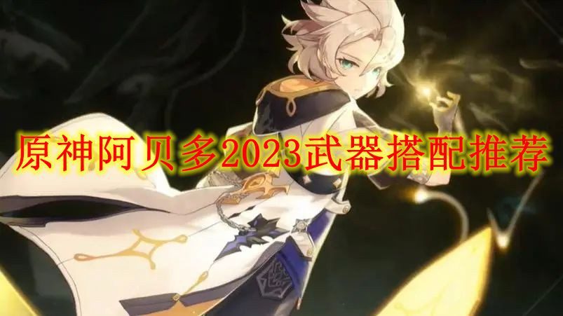 原神阿贝多武器搭配推荐