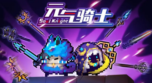 元气骑士99999万钻石礼包码