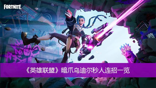 暗爪乌迪尔秒人连招