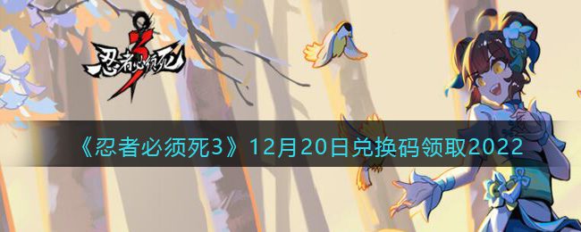 忍者必须死3永久兑换码觉醒石 100张结神符金钥匙兑换码