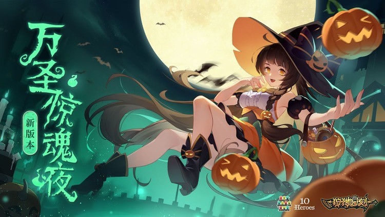 狩猎时刻,万圣惊魂夜,狩猎时刻万圣惊魂夜兑换码zui新2022 狩猎时刻万圣惊魂夜兑换码(亲测有效)永久大全