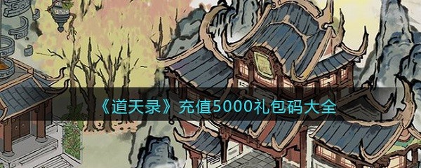 道天录兑换码12月 道天录兑换码在哪里兑换