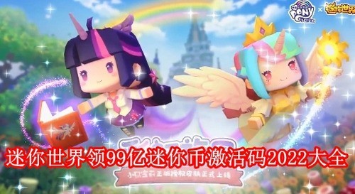 迷你世界领99亿迷你币激活码 免费领取迷你币永不过期