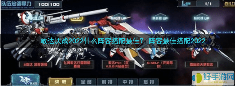 敢达决战阵容zui佳搭配2022