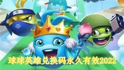 球球英雄兑换码永久有效2022分享 球球英雄兑换码zui新2022