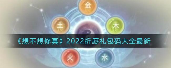 想不想修真礼包码祈愿礼物口令2023