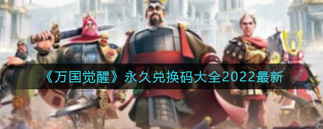 万国觉醒礼包兑换码2023