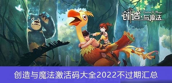 创造与魔法100个永久激活码 七彩祥云永久礼包兑换码